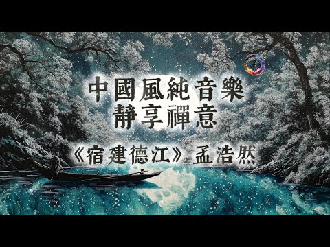 【中國風】孟浩然《宿建德江》 | 古風禪意純音樂 | 舟歇煙浦，愁化月輝 | 天地一客，古今同愁 | 閱讀放鬆治癒音樂 | 古箏輕彈 | Zen Music | Meditation