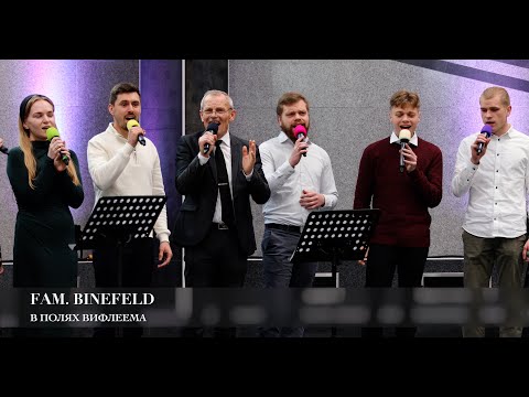 В полях Вифлеема. Fam. Binefeld (Авторская песня)
