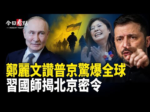 鄭麗文贊普京驚爆全球！美中防長正面交鋒 美菲大招來了；赫格塞斯聯手多國抗共 川普對俄態度急轉；臺灣或不戰而勝 中共內訌 79上將折損近半【今日看點】