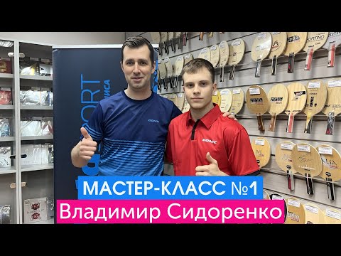Мастер-класс от номера 1 - Владимир Сидоренко