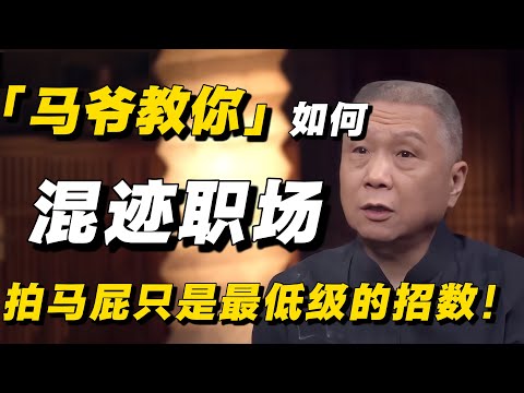 马爷教你如何混迹职场，拍马屁只是最低级的招数，用这一招让你领导眼前一亮！#马未都 #窦文涛 #职场 #职场干货 #职场智慧 #职场那些事 #纪实 #就业