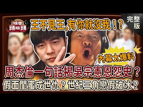 【娛樂頭版頭】王不見王 有你就沒我！演藝圈死對頭內幕太震驚？周杰倫一句話揭吳宗憲師徒恩怨史？假面閨蜜反目成世仇？世紀三角戀假破冰私下暗潮洶湧！？20250106｜狄志為、呂文婉、 麥若愚