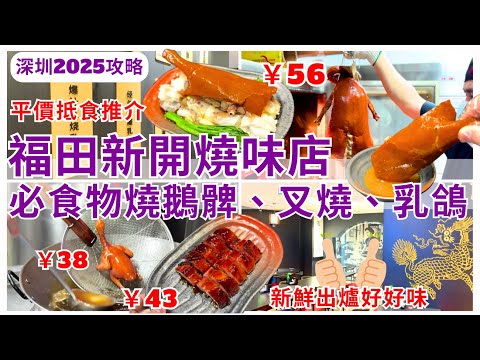 【深圳美食】福田平價燒味店😋新開燒臘店抵食推介 福田買餸斬料返香港、燒肉一流｜深圳好去處｜隆興行燒臘鋪