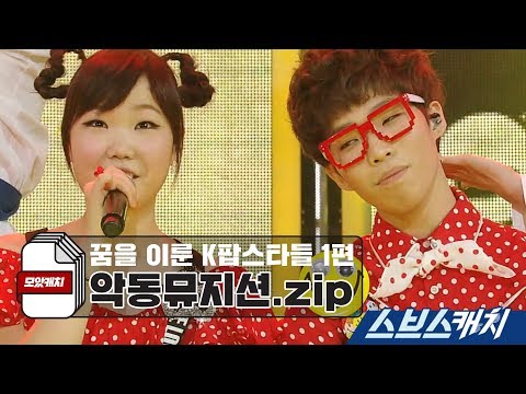 악동뮤지션.zip - 가수의 꿈을 이룬 k팝스타 2 《모았캐치 / 스브스캐치》