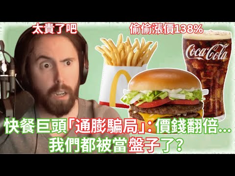 快餐巨頭「通膨騙局」：我們都被當盤子了？【Asmongold中文】