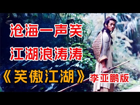 沧海一声笑，江湖浪滔滔！一口气看完李亚鹏版《笑傲江湖》全集