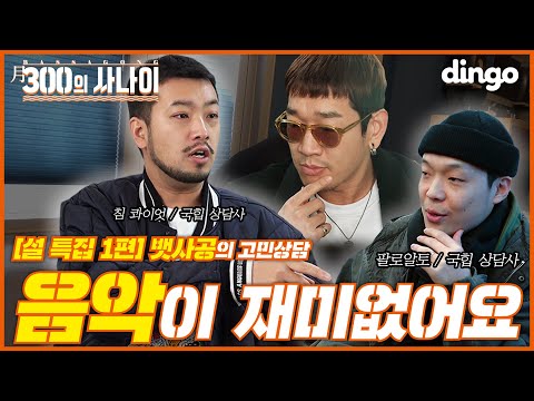 🛵EP.03 설 문안 인사 드리러 팔로알토, 침 콰이엇(침착맨)을 찾아간 뱃사공! 그의 고민은...?! I [월 300의 사나이 : 뱃사공] 설날 특집 1편 : 국힙 상담소