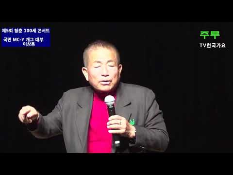 팍팍한세상을풀어주는 이상용의폭소입담