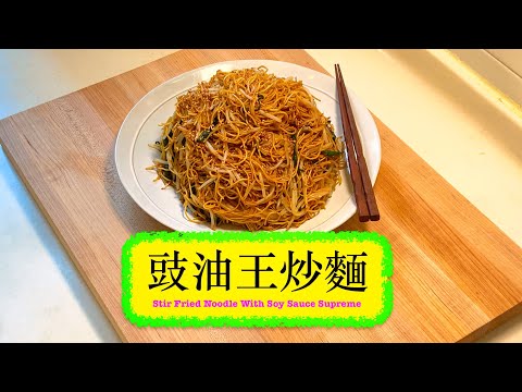 [又平又好食] 豉油皇炒麵 Stir Fried Noodles with Soy Sauce Supreme