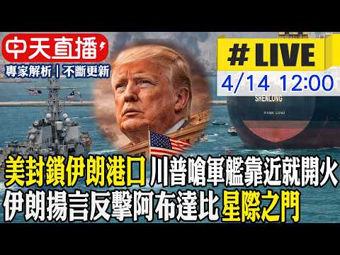 【中天直播 #LIVE】美封鎖伊朗港口 川普嗆軍艦靠近就開火 伊朗揚言反擊阿布達比"星際之門" 20260414 @中天新聞CtiNews