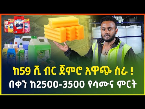 ከ59 ሺ ብር ካፒታል ጀምሮ አዋጭ የሆነ ስራ | በቀን ከ2500 - 3500 የሳሙና ምርት |small business idea |business in Ethiopia