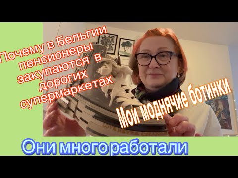 Why do pensioners in Belgium shop at expensive supermarkets? 🚴‍♀️And my fashionable shoes👠