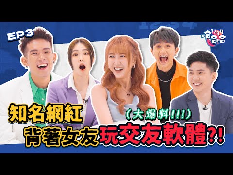 [Dating App太刺激了] 培永竟然也有玩交友軟體！| KAKA 爆料swipe到網紅的男友 | Nana 認識第二天 直接乾柴烈火｜黑皮談話綜藝【 #1234哈哈哈 】EP03