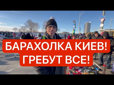 Украина! НАРОД ПРОДАЕТ ПОСЛЕДНЕЕ НА БАРАХОЛКЕ! Что происходит в Киеве!?