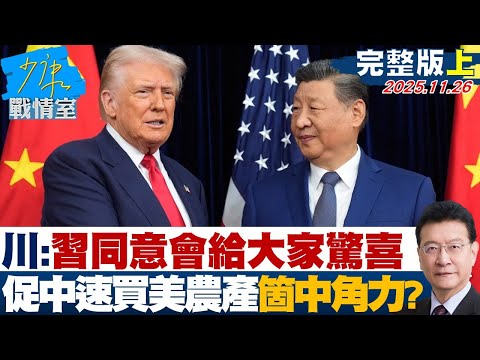 【完整版上集】川普:習近平同意會給大家驚喜 熱線促中加速買美農產箇中角力?20251126|#戴瑋姍 #許甫 #董智森 #謝龍介 #柳采葳 #凌濤