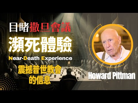 【喚醒教會】他獲准遊覽撒旦國度，並看見魔鬼的作戰會議和撒但的總計劃 (中英字幕)｜霍華德皮特曼的瀕死經歷｜Near-Dearth Experience of Howard Pittman｜瀕死體驗專訪