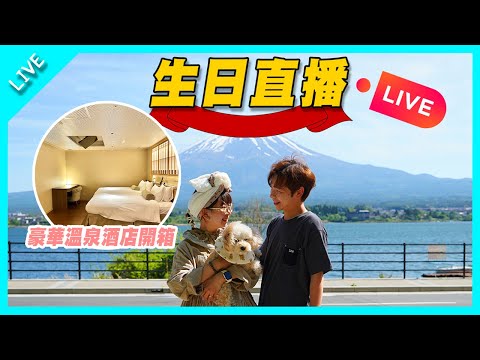 ［生日直播］日本滋賀豪華溫泉酒店開箱