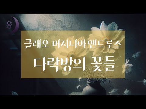 다락방에 갇힌 네 명의 아이들 / 그리고 서서히 드러나는 진실 / 다락방의 꽃들