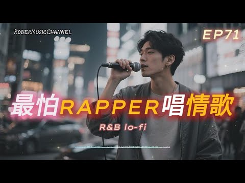 《最怕Rapper唱情歌》💔快樂只是表面｜15 首最揪心的抒情歌單｜來不及的愛 × 一句話就能打敗我｜R&B ×  Rap｜工作/開車/放鬆/休息/咖啡廳/讀書/【EP.71】