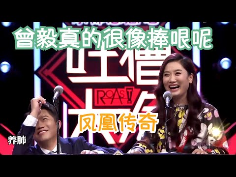 凤凰传奇的海底还有人没听吗?曾毅真的不只会捧哏式唱歌!| 吐槽大会S1 Roast S1