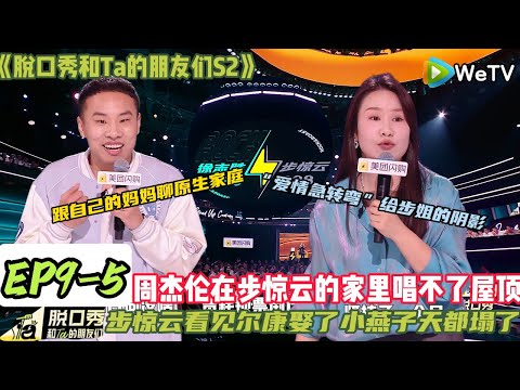 《脱口秀和Ta的朋友们S2》EP9-5：步惊云一直都在 心理阴影面积！小时候她一直靠“屋顶信号接收器”看电视，妥妥的“天气选剧”模式!#脱口秀#搞笑#脱口秀和Ta的朋友们S2#步惊云