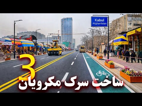 Construction of Makrosah Road 3 ساخت سرک مکرویان ۳ - کابل