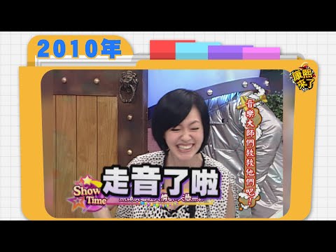 2010.03.24康熙來了完整版　音樂大師們救救他們吧!