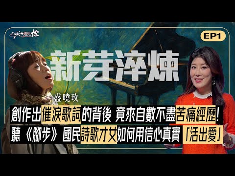 《新芽淬鍊：絕境中的恩典記號》盛曉玫—從「人生勝利組」到信仰淬煉：重病、車禍、婚姻危機！她用歌聲幫助全球華人，奇蹟撼動千萬家庭！｜#今天遇見你