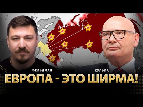 Европа - это ширма! | Пьотр Кульпа, Николай Фельдман | Альфа