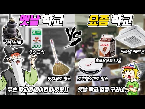 What? They don't even make you clean in schools these days? Old School vs. New School - [Old & Jam]