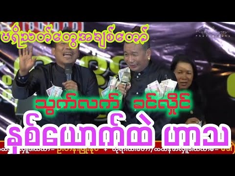 ခင်လှိုင် သွက်လက်အတွဲညီချက် ရိုက်ကူးရေး-KPG myo gyi