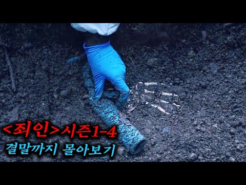 잠자기 전 클릭 금지!! 당신의 4시간을 삭제 시켜 드립니다.【죄인】시즌1~4 결말까지 몰아보기