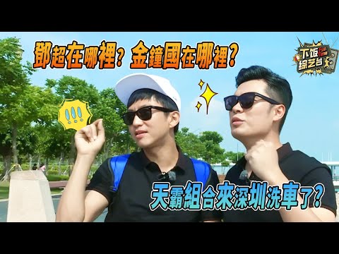 天霸動霸 tua！鄧超陳赫從洗車小哥變跑車「富豪」？跑男隱藏名場面 | 奔跑吧 鄧超 陳赫 王祖藍