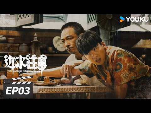 ENGSUB【FULL】边水往事 Escape from the Trilateral Slopes EP03 | 郭麒麟吴镇宇搏命闯关 | 郭麒麟/吴镇宇 | 冒险剧情片 | 优酷华语剧场