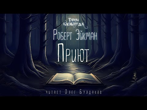 Роберт Эйкман - Приют. Тайны Блэквуда. Аудиокнига. Читает Олег Булдаков