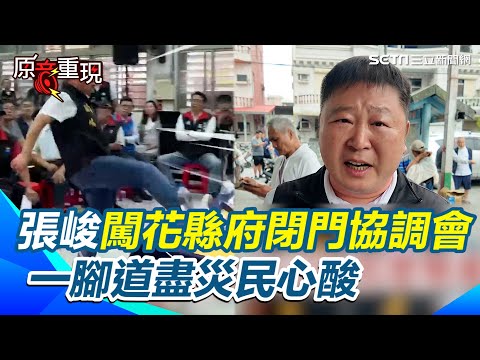 【原音重現】張峻怒嗆傅崐萁說我流氓那你是什麼？闖花縣府「閉門協調會」爆氣踹桌 一腳道盡災民心酸 拖鞋阿公怒轟花縣府無能無恥！｜三立新聞網 SETN.com