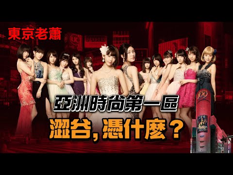 亞洲時尚天花板，非主流起源地——澀谷|時尚|東京|塔樓|潮流|非主流|shibuya||公寓|日本房產|銀座