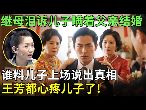 继母泪诉儿子瞒着父亲结婚,谁料儿子上场说出真相，王芳都心疼儿子了!【王芳王为念情感调解】