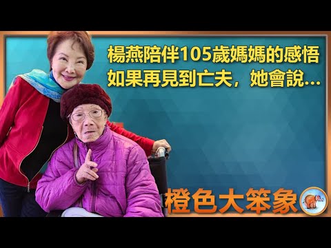 楊燕早年與鄧麗君， 梅艷芳擦身緣份；對亡夫的深情與懷念；照顧高齡媽媽的暖心智慧