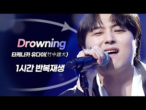 [🎧1시간/반복재생] 타케나카 유다이(竹中雄大) - Drowning (리액션 제거 Ver.) | 한일가왕전 20250930 방송