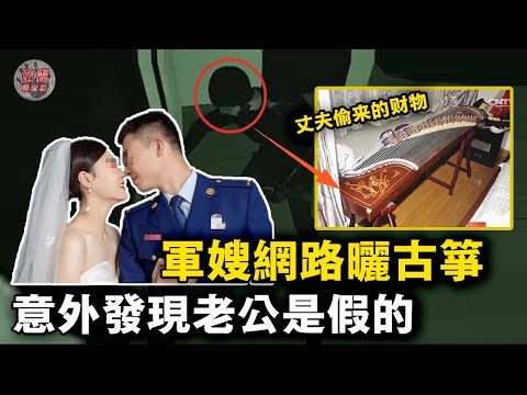 一架古箏意外揭穿丈夫的真面目，這女的被騙的好慘！ 結婚5年，丈夫竟然是「假的」【迷霧調查組】中國案件 案件分析 案件推理