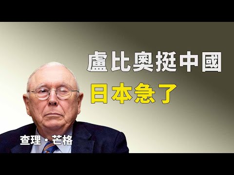 盧比奧突然「挺中國」，日本急了！台媒炸鍋背後#盧比奧中國政策 #中美關係緩和 #地緣政治投資 #芒格投資哲學 #中概股抄底 #台海危機分析 #日本防務股#巴菲特現金策略 #供應鏈重組 #二零二六預測