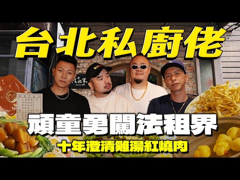 法租界私廚開箱！你的老鄉頑童來了！連嬰兒都能喝的十年一湯！後面有雞 @MJ116