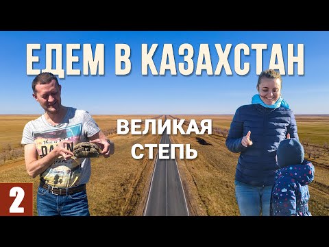 В КАЗАХСТАН на машине. ВЕЛИКАЯ СТЕПЬ. Шок-дорога. Актобе. Аральск. Байконур. Коркыт-Ата. Сырдарья.