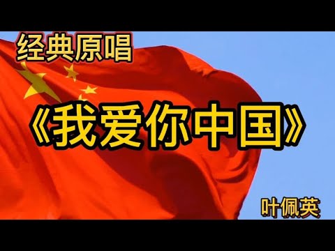 经典原唱《我爱你中国》演唱:叶佩英。歌曲激荡人心。