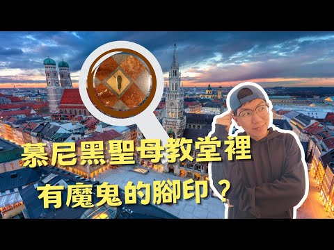 EP-36 走訪德國 慕尼黑/聖母教堂裡的魔鬼的腳印？熱鬧的卡爾廣場/德國鐵路大冒險/Vlog #德國 #科隆#漢堡 #柏林 #班貝格 #慕尼黑