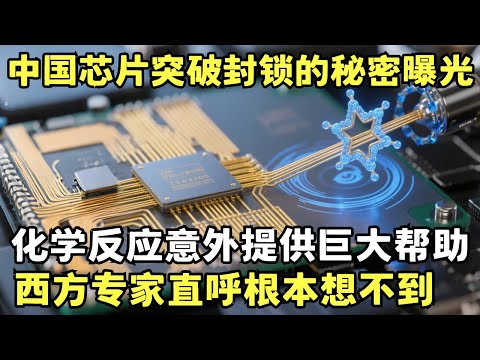 中国芯片突破封锁的秘密曝光! 最简单的化学反应意外提供巨大帮助, 西方专家直呼根本想不到｜科学边界