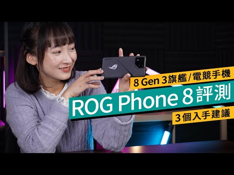 2024旗艦機4個必看ROG Phone 8亮點｜8 Gen 3、外型、散熱、30倍遠攝｜3規格不如上代/主流？8 Pro Edition開箱｜廣東話 #產品評測