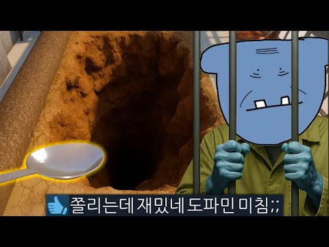 숟가락으로 땅파서 감옥 탈출하는 게임