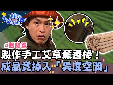 製作手工艾草薰香棒！成品意外掉入「異度空間」？！【請問 今晚住誰家】體驗篇 20220321 EP511 Part2 竇智孔 黃鐙輝